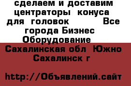 сделаем и доставим центраторы (конуса) для  головок Krones - Все города Бизнес » Оборудование   . Сахалинская обл.,Южно-Сахалинск г.